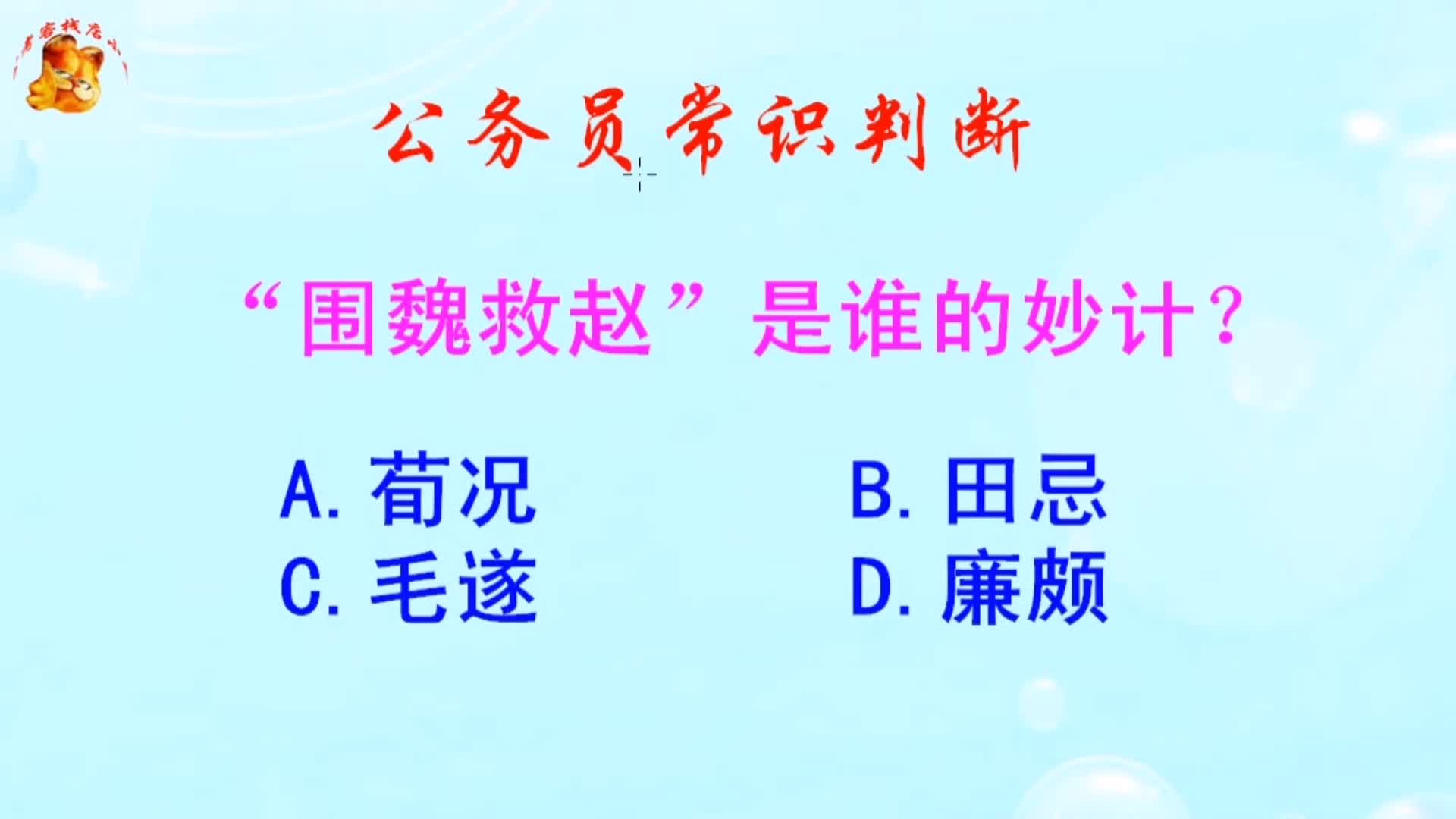 公务员常识判断，“围魏救赵”是谁的妙计？难倒了学霸